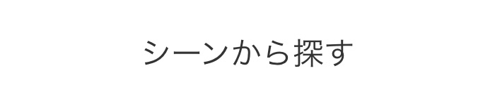 シーンから探す