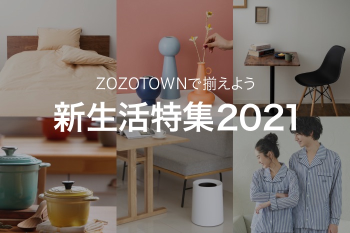 ZOZOTOWNで揃えよう新生活特集2021