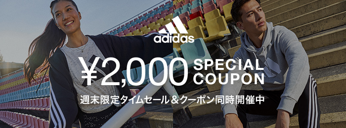 adidas週末限定タイムセール＆クーポン同時開催中