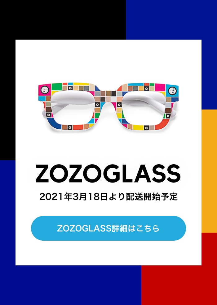 ZOZOGLASS詳細はこちら