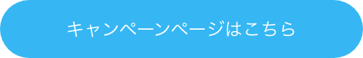 キャンペーンページはこちら