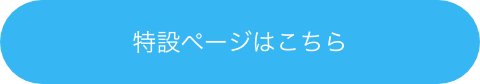 特設ページはこちら