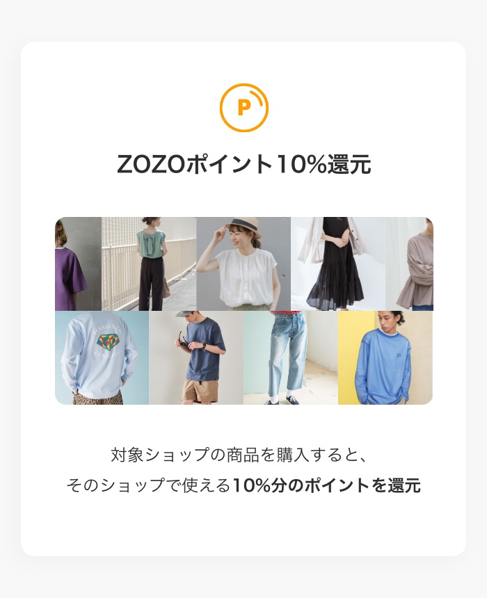 ZOZOポイント10%還元