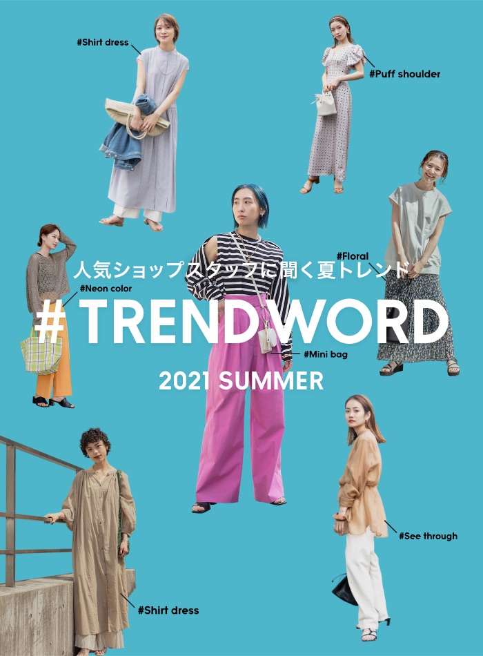 人気ショップスタッフに聞く夏トレンド #TREND WORD