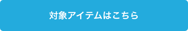 対象アイテムはこちら