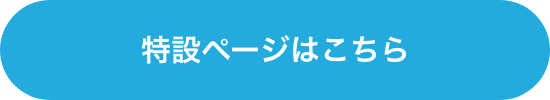 特設ページはこちら