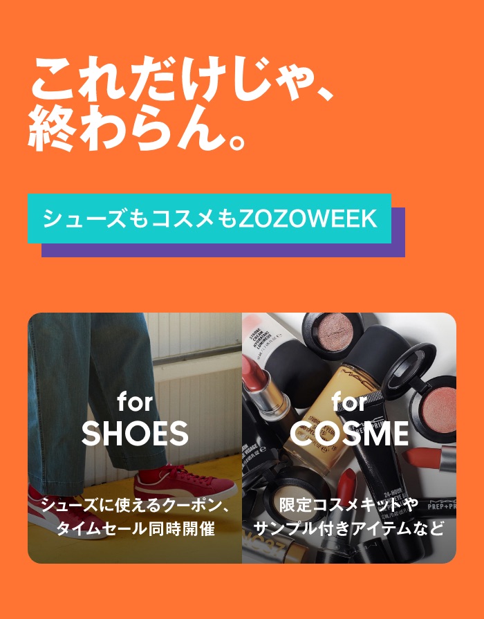 シューズもコスメもZOZOWEEK