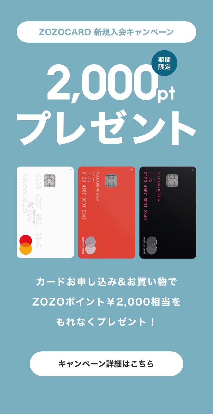 ZOZOCARD新規入会キャンペーン