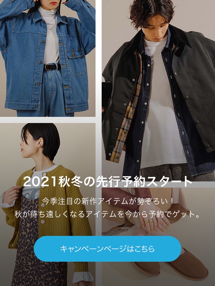 2021秋冬の先行予約スタート