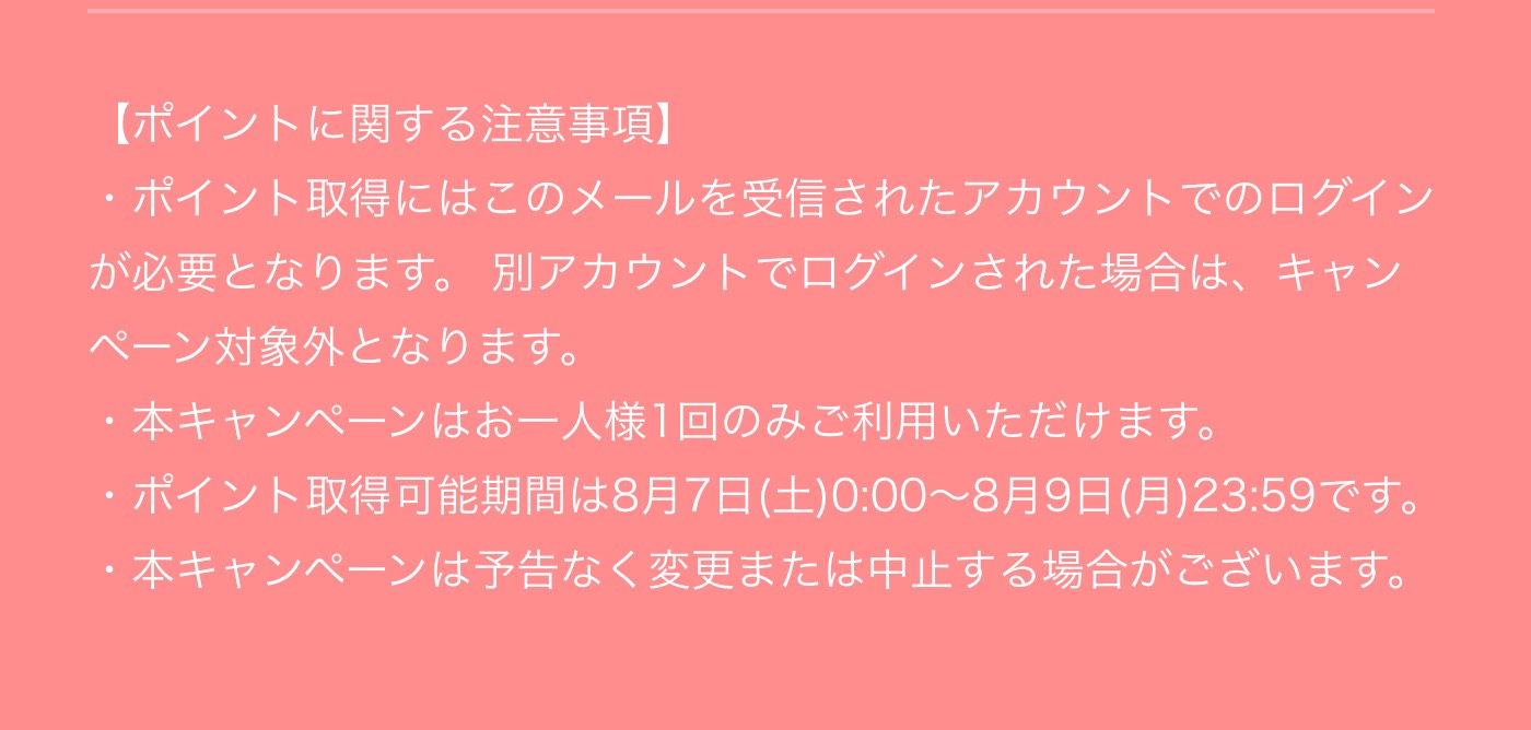 ポイントに関する注意事項