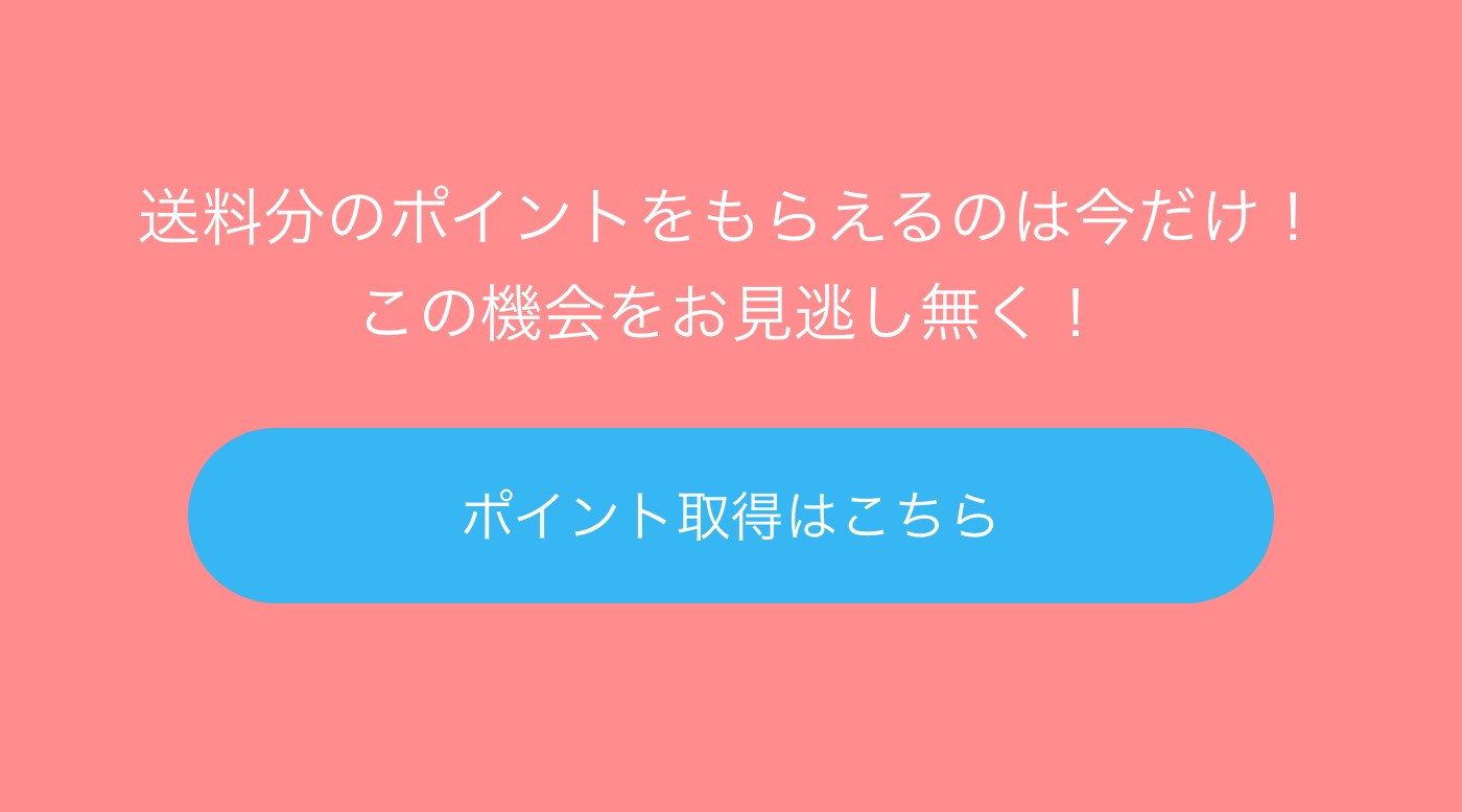 ポイント取得はこちら