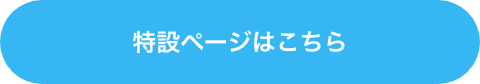 特設ページはこちら