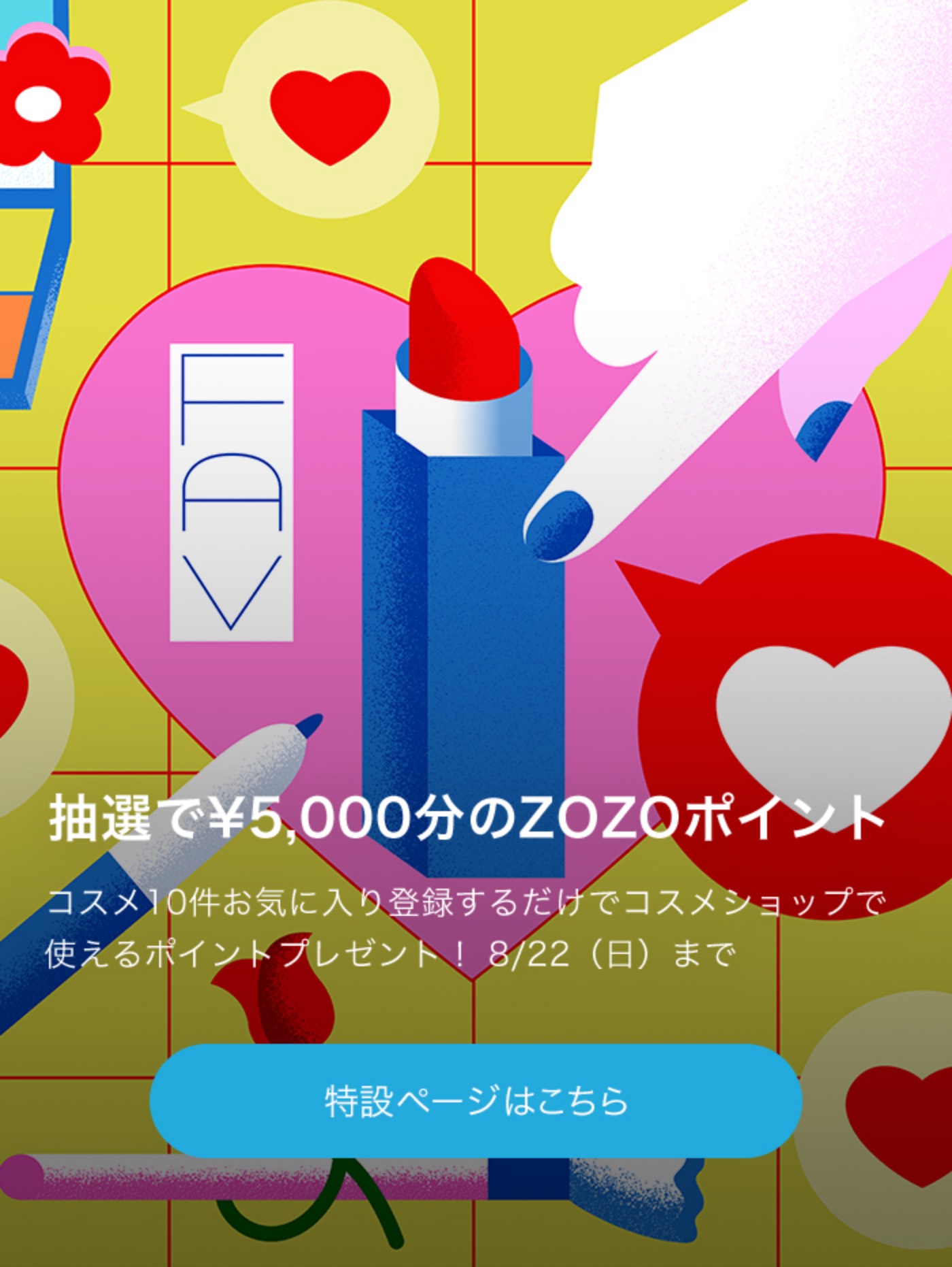 抽選で￥5,000分のZOZOポイント