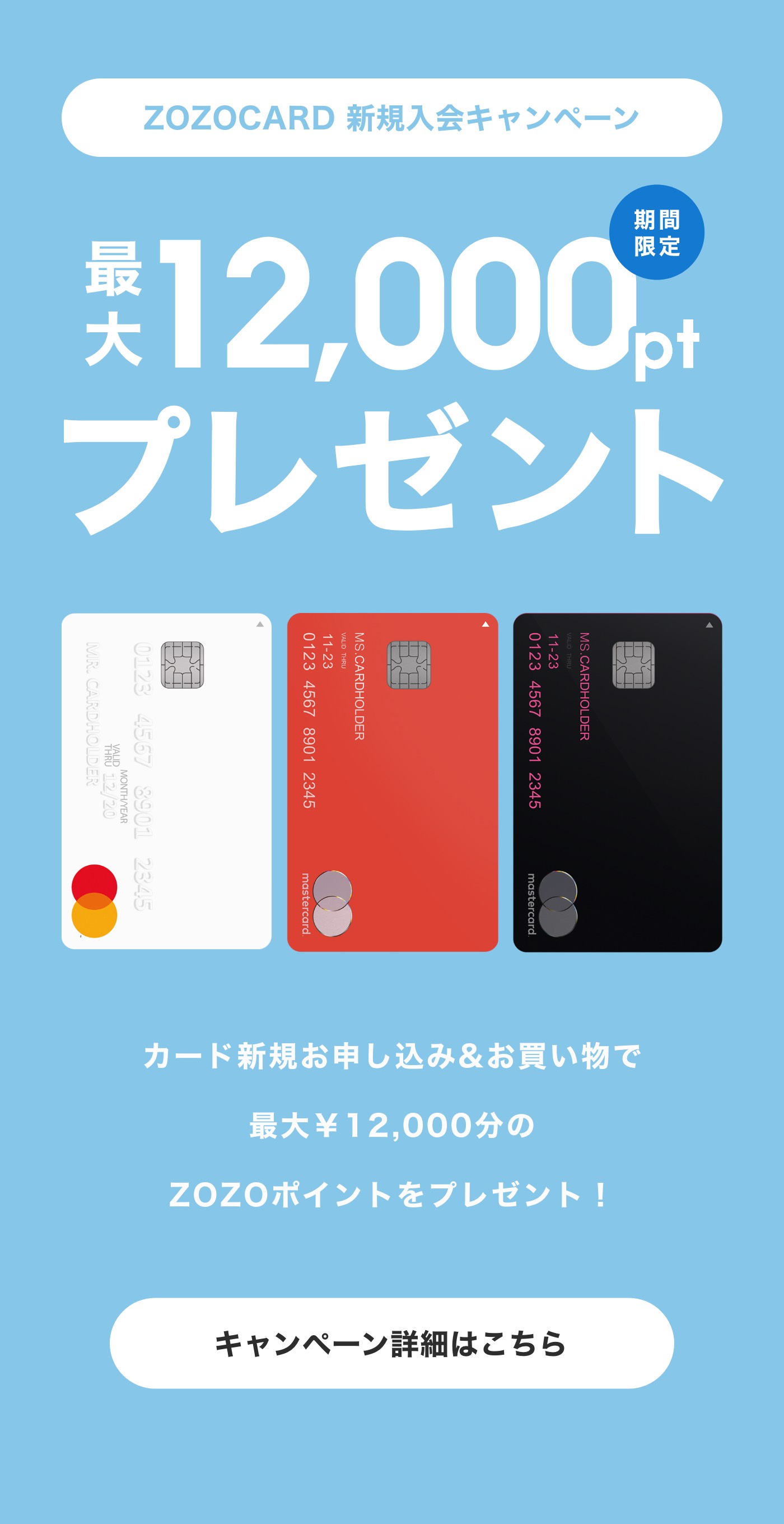 最大￥12,000分のZOZOポイントをプレゼント！