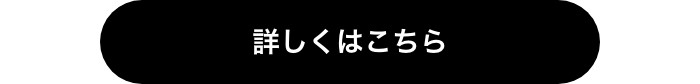 詳しくはこちら