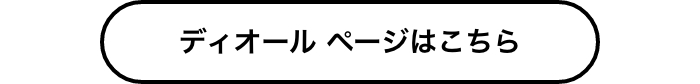 ディオール ページはこちら