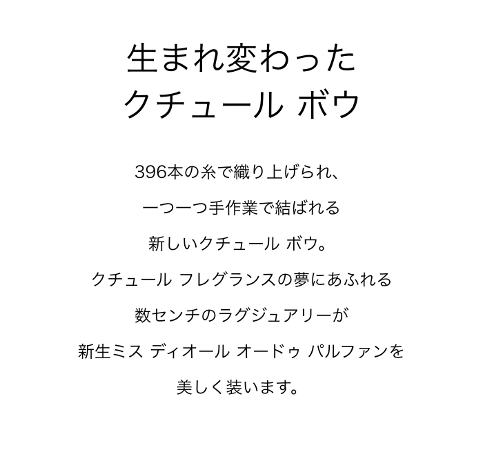 生まれ変わったクチュール ボウ