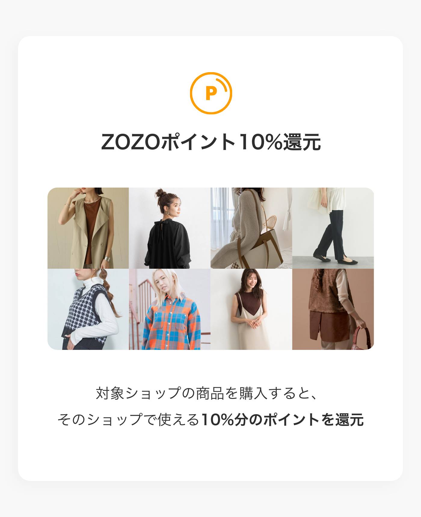 ZOZOポイント10%還元