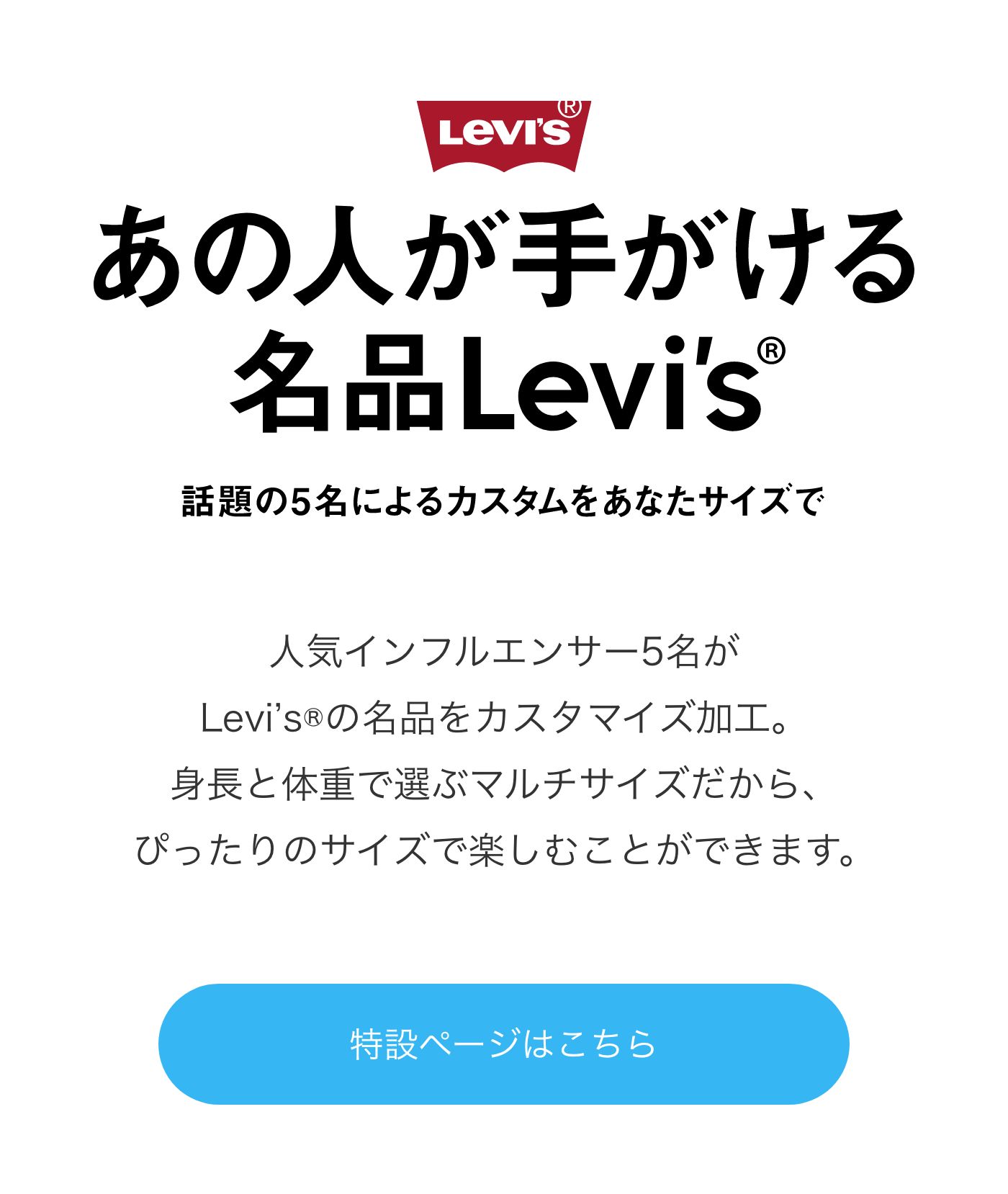 あの人が手がける名品Levi's®