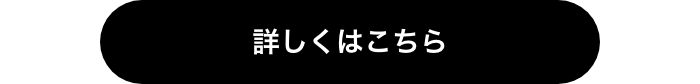 詳しくはこちら