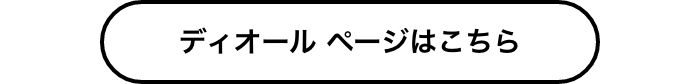 ディオール ページはこちら