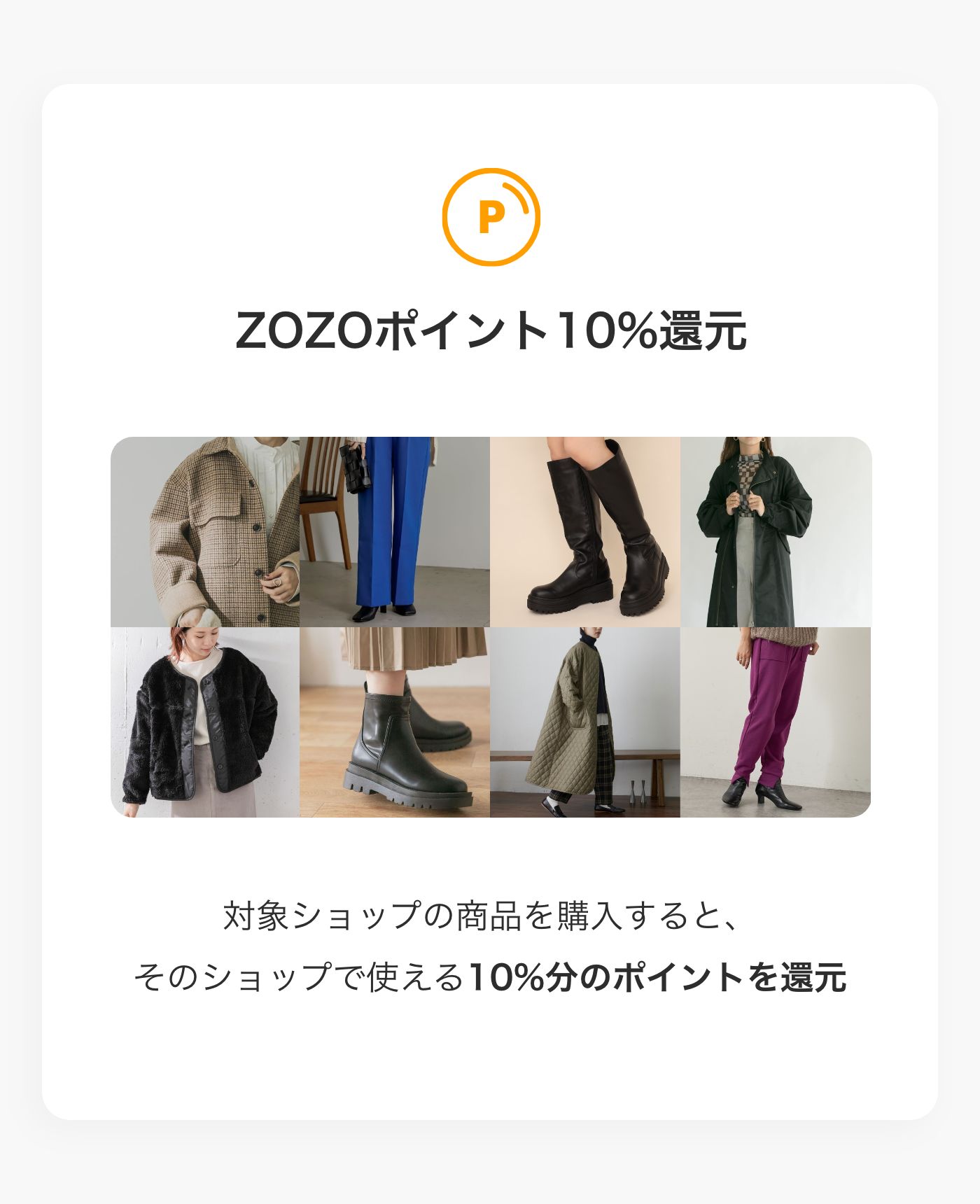 ZOZOポイント10%還元