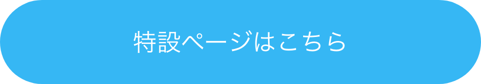 特設ページはこちら