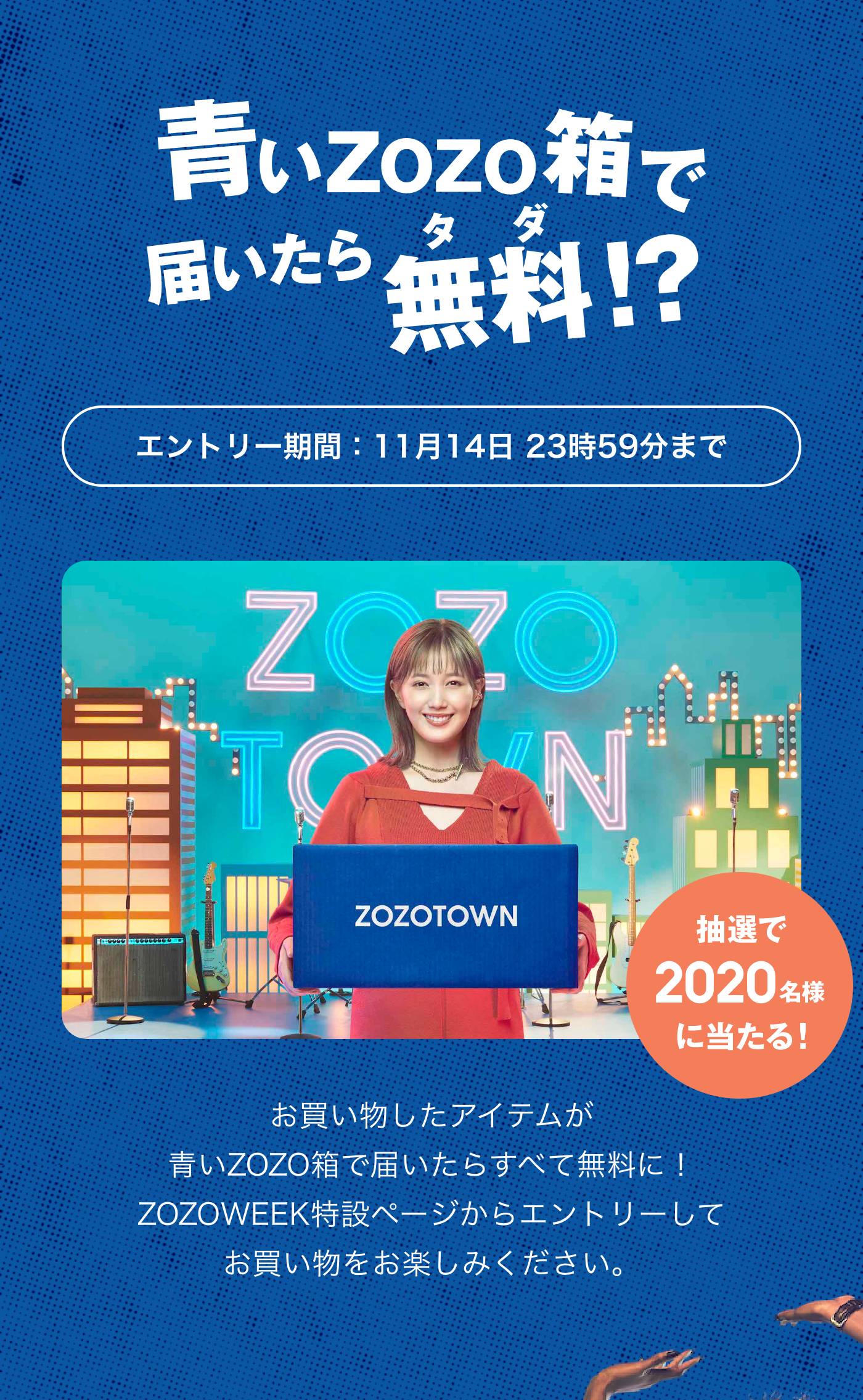 青いZOZO箱で届いたら無料!?