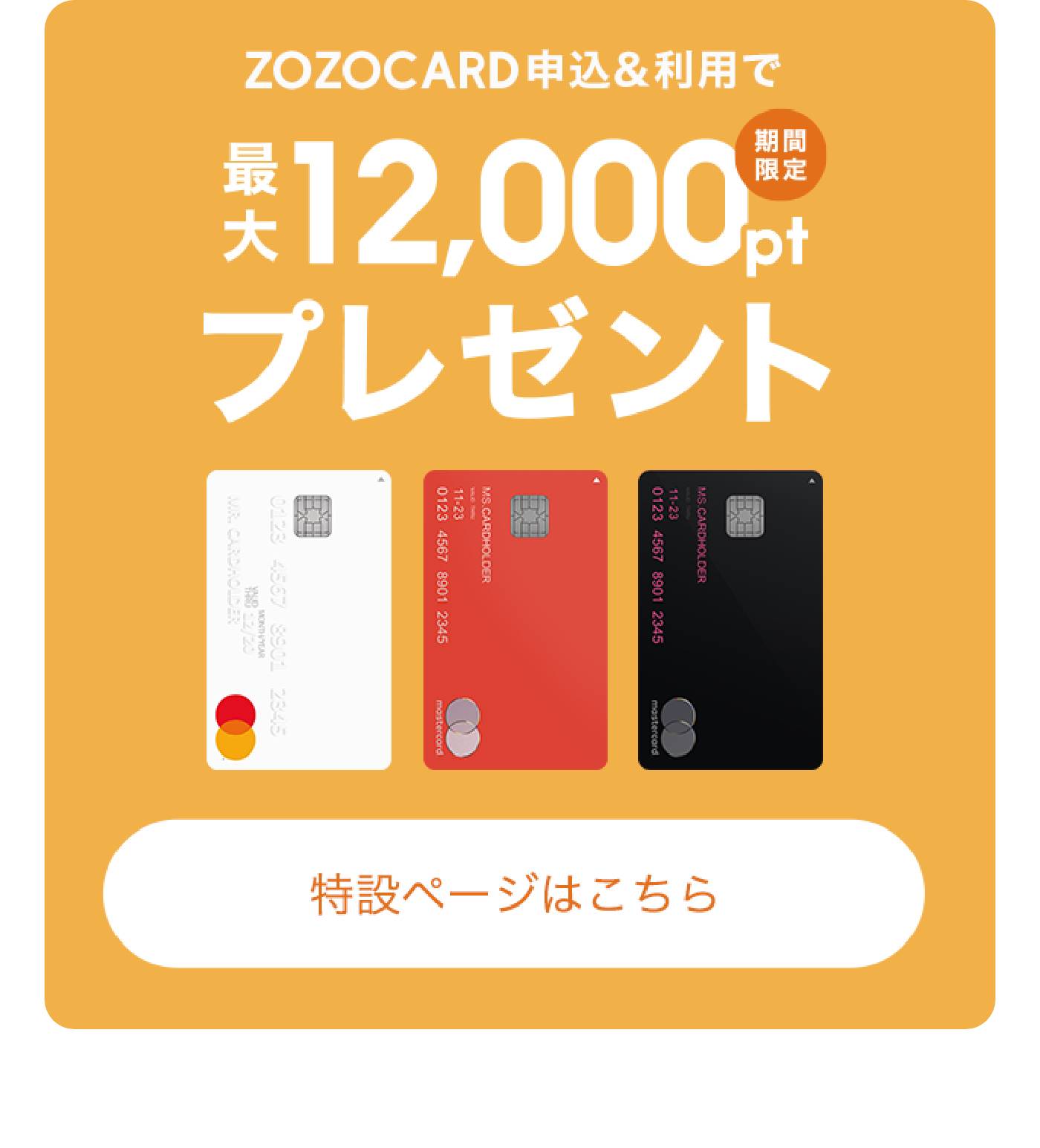 ZOZOCARD申込＆利用で最大12,000ポイントプレゼント