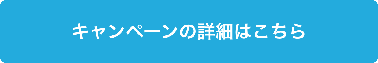 キャンペーンの詳細はこちら