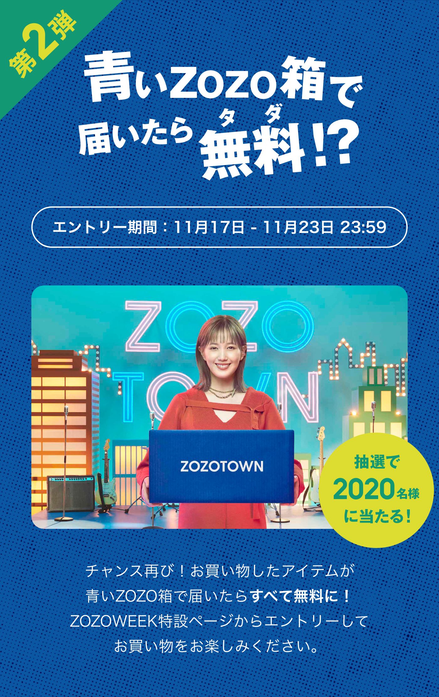 青いZOZO箱で届いたら無料!?