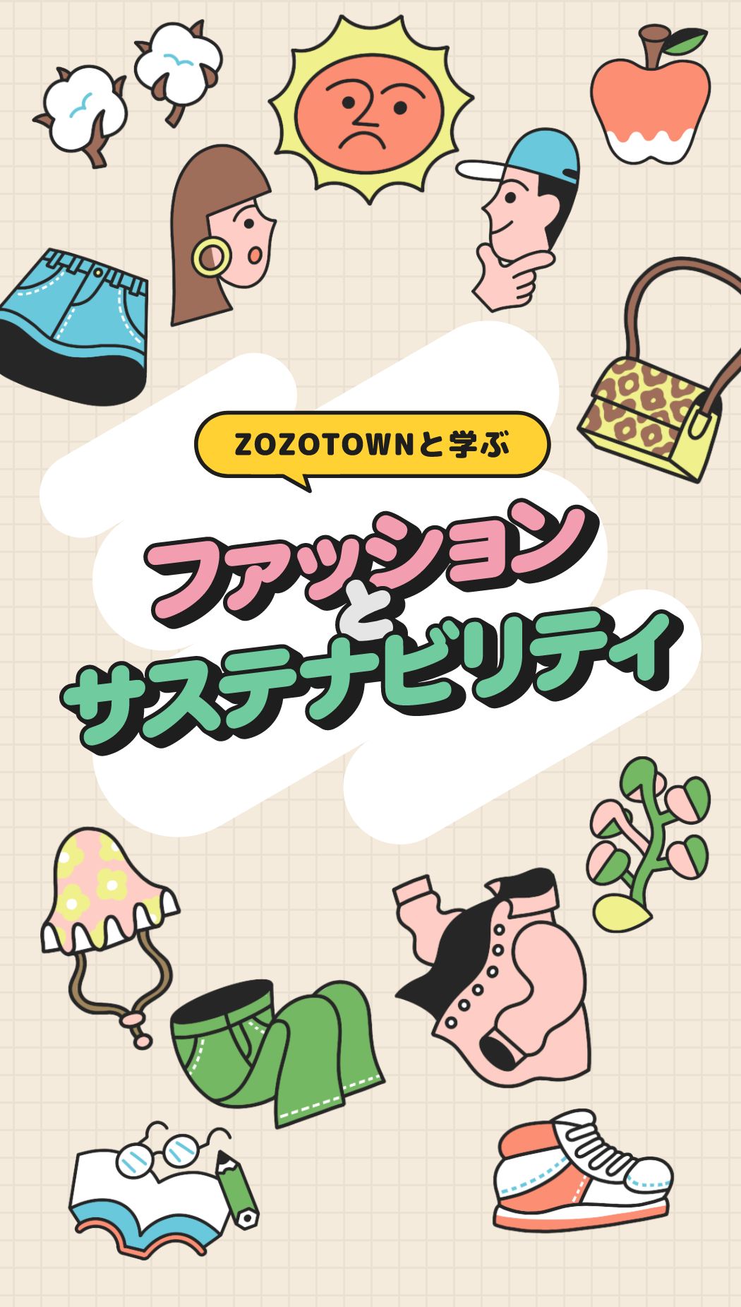 ZOZOTOWNと学ぶファッションとサステナビリティ