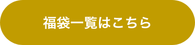 福袋一覧はこちら