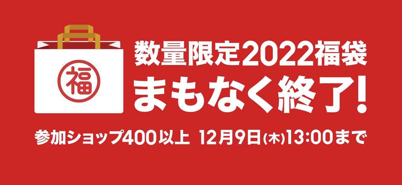 数量限定2022福袋まもなく終了！