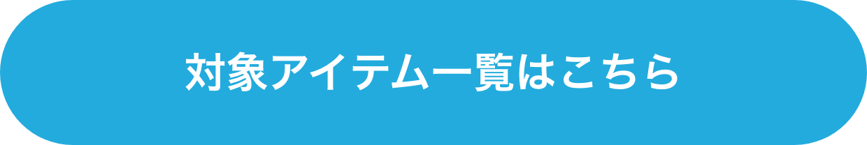 対象アイテム一覧はこちら