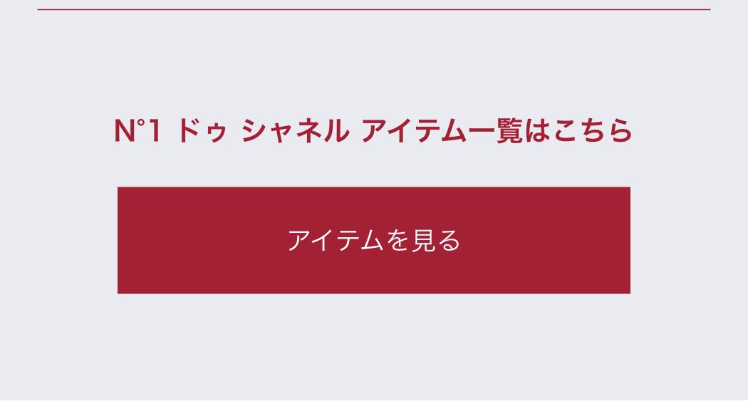 N°1 ドゥ シャネル アイテム一覧はこちら