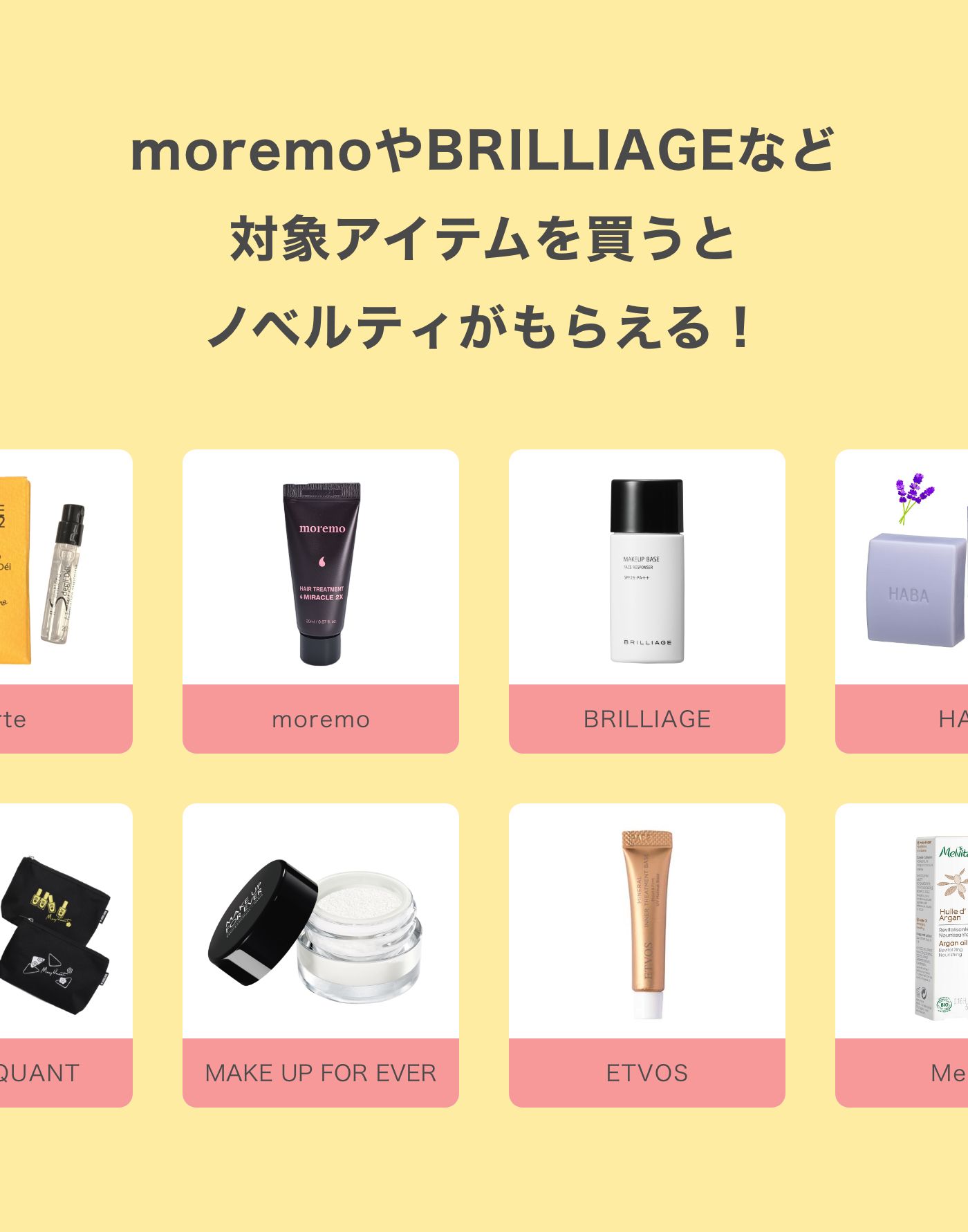 moremoやBRILLIAGEなど対象アイテムを買うとノベルティがもらえる！