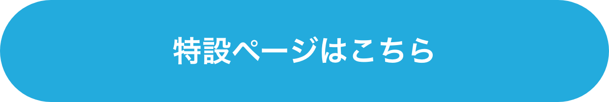 特設ページはこちら