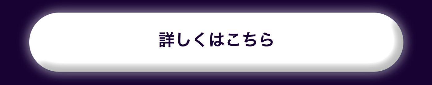 詳しくはこちら