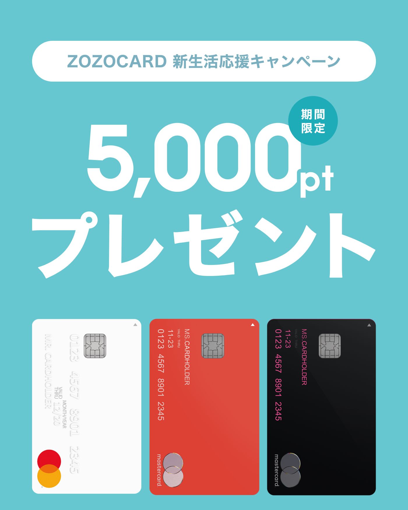 ZOZOCARD 新生活応援キャンペーン