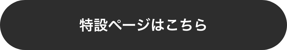 特設ページはこちら