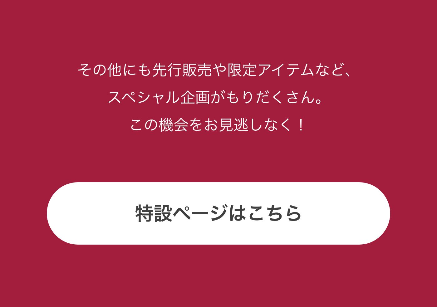 特設ページはこちら