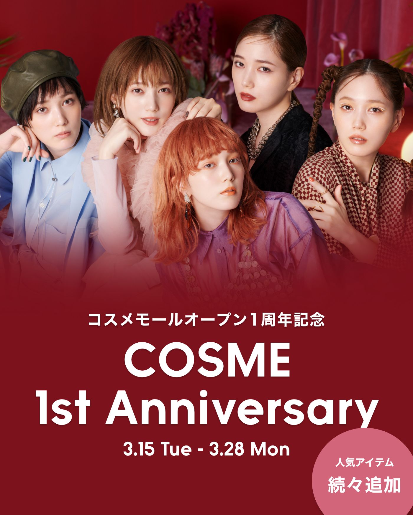 COSME 1st Anniversary