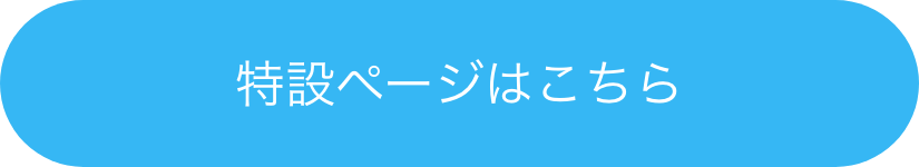 特設ページはこちら