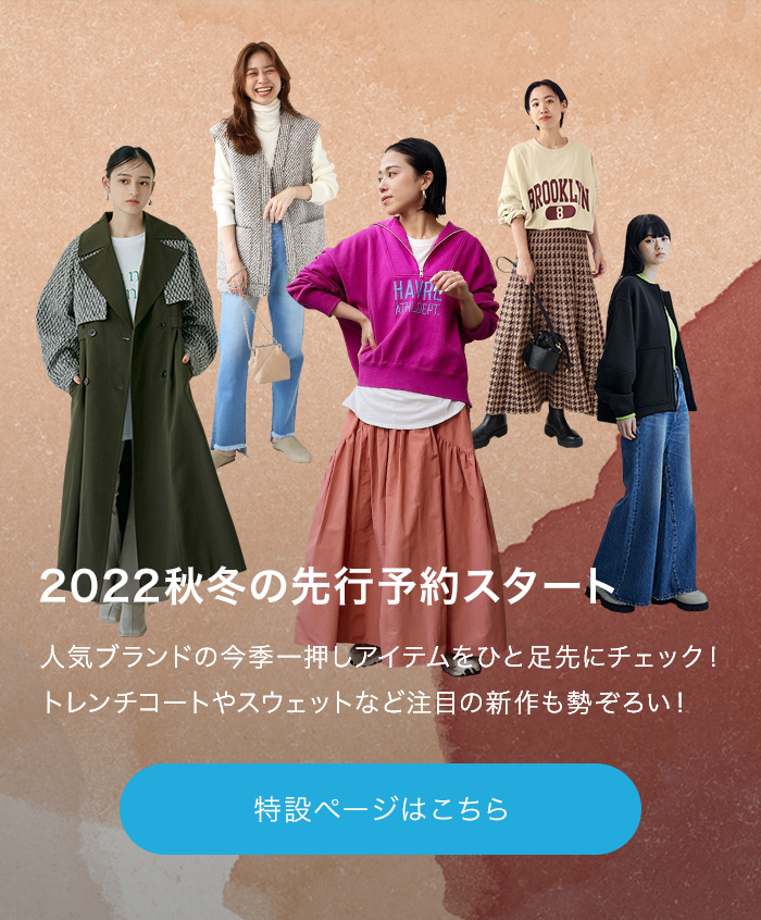 2022秋冬の先行予約スタート