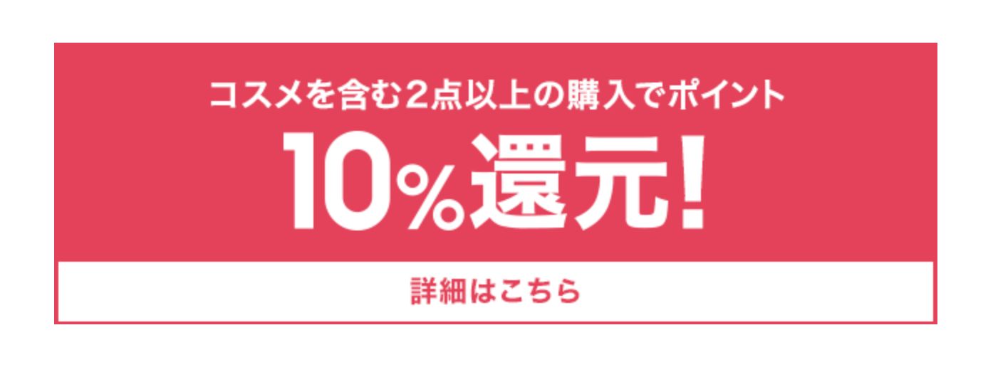 コスメを含む2点以上の購入でポイント10%還元！