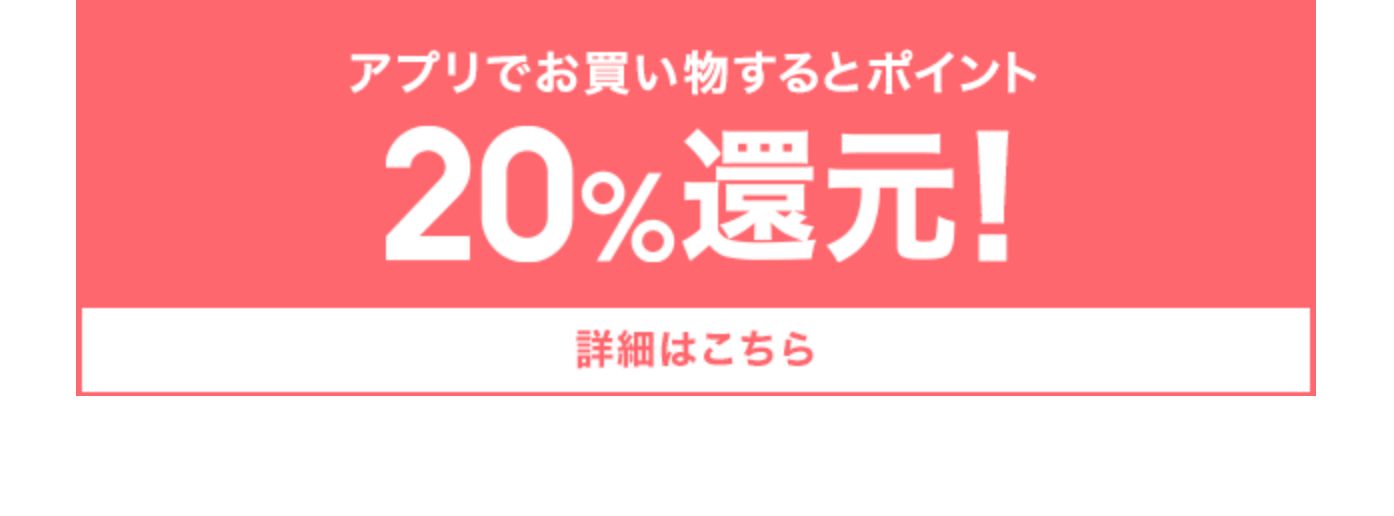 アプリでお買い物するとポイント20%還元！