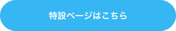 特設ページはこちら