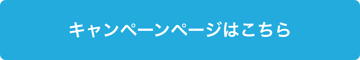 キャンペーンページはこちら