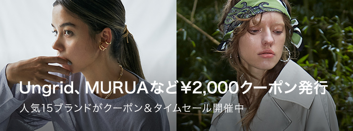 Ungrid、MURUAなど￥2,000クーポン発行